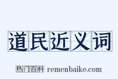 道民近义词是什么意思的图片